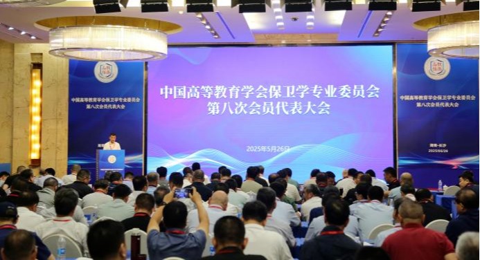 中国高等教育学会保卫学专业委员会第八次会员代表大会召开